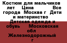 Костюм для мальчиков 8 9лет  › Цена ­ 3 000 - Все города, Москва г. Дети и материнство » Детская одежда и обувь   . Московская обл.,Железнодорожный г.